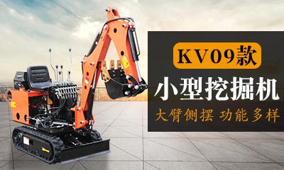 KV09微型挖掘機,大臂側擺小型挖掘機